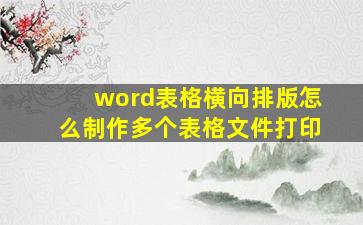 word表格横向排版怎么制作多个表格文件打印