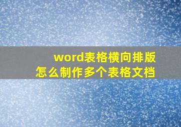 word表格横向排版怎么制作多个表格文档