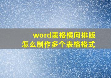 word表格横向排版怎么制作多个表格格式