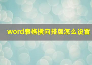 word表格横向排版怎么设置