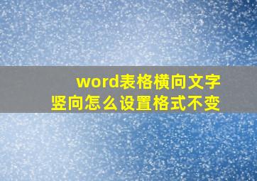 word表格横向文字竖向怎么设置格式不变