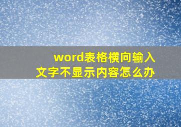 word表格横向输入文字不显示内容怎么办