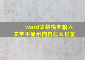 word表格横向输入文字不显示内容怎么设置