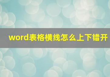 word表格横线怎么上下错开