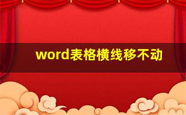 word表格横线移不动