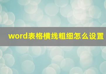 word表格横线粗细怎么设置