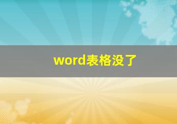 word表格没了