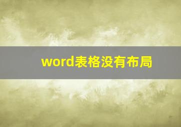 word表格没有布局