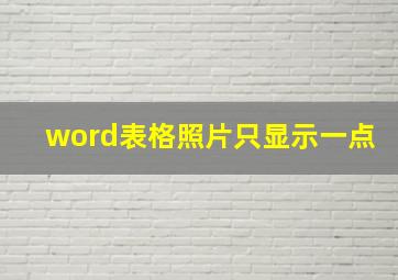 word表格照片只显示一点