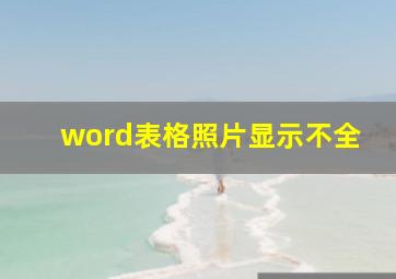 word表格照片显示不全