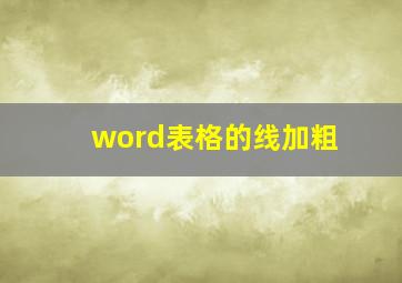 word表格的线加粗