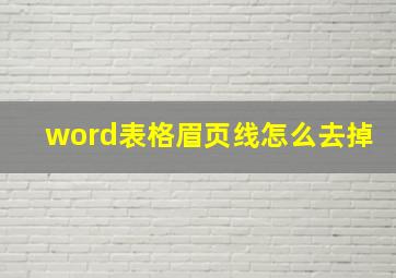 word表格眉页线怎么去掉