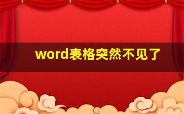 word表格突然不见了