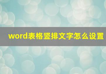 word表格竖排文字怎么设置