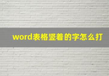 word表格竖着的字怎么打