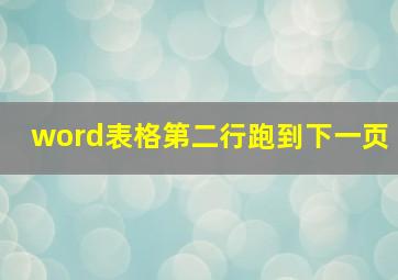 word表格第二行跑到下一页