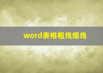 word表格粗线细线