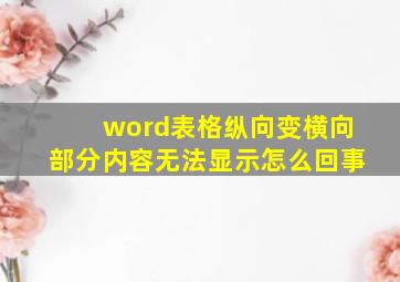 word表格纵向变横向部分内容无法显示怎么回事