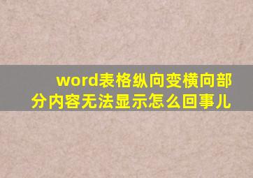 word表格纵向变横向部分内容无法显示怎么回事儿