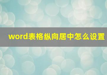 word表格纵向居中怎么设置