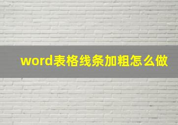 word表格线条加粗怎么做