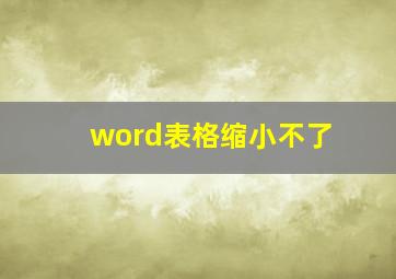 word表格缩小不了