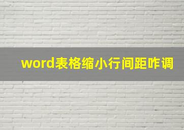 word表格缩小行间距咋调