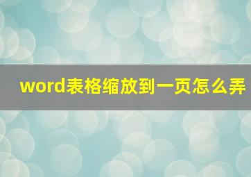 word表格缩放到一页怎么弄