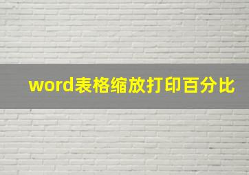 word表格缩放打印百分比