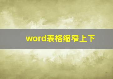 word表格缩窄上下