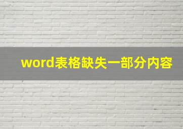 word表格缺失一部分内容