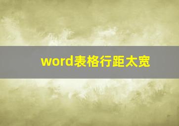 word表格行距太宽