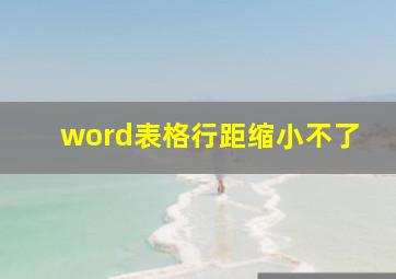 word表格行距缩小不了