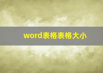 word表格表格大小