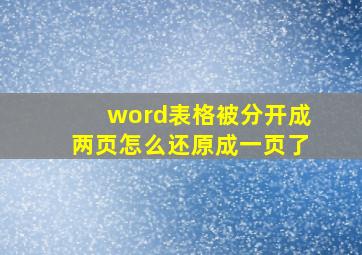 word表格被分开成两页怎么还原成一页了