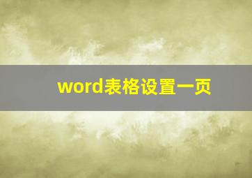 word表格设置一页