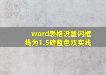 word表格设置内框线为1.5磅蓝色双实线