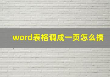 word表格调成一页怎么搞