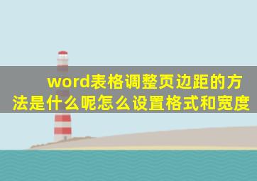 word表格调整页边距的方法是什么呢怎么设置格式和宽度