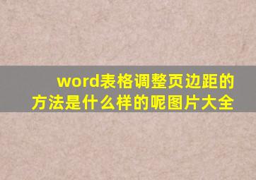 word表格调整页边距的方法是什么样的呢图片大全