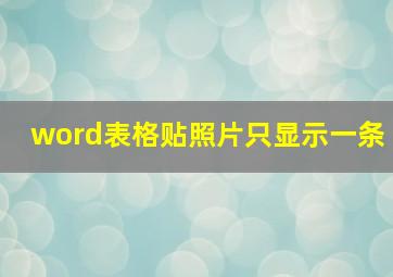 word表格贴照片只显示一条