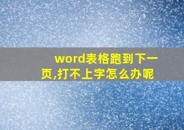 word表格跑到下一页,打不上字怎么办呢