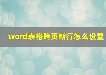 word表格跨页断行怎么设置