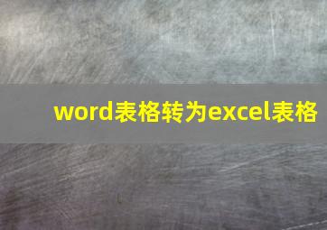 word表格转为excel表格