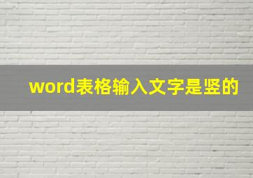 word表格输入文字是竖的