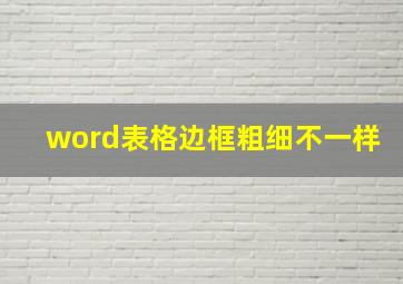 word表格边框粗细不一样