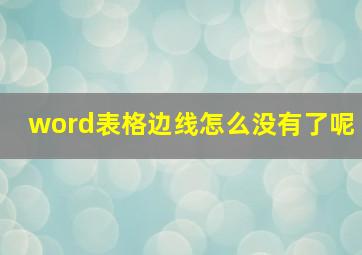 word表格边线怎么没有了呢