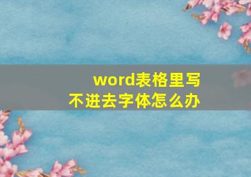 word表格里写不进去字体怎么办