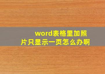 word表格里加照片只显示一页怎么办啊