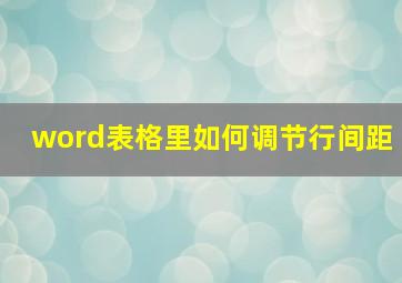 word表格里如何调节行间距